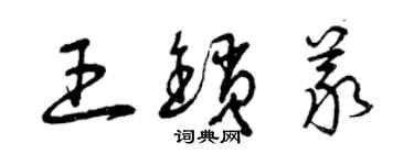 曾慶福王鎖義草書個性簽名怎么寫