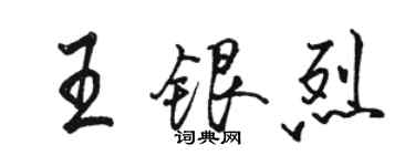 駱恆光王銀烈行書個性簽名怎么寫