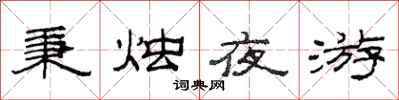 范連陞秉燭夜遊隸書怎么寫