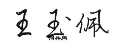 駱恆光王玉佩行書個性簽名怎么寫