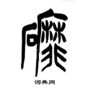 千字文中李剛田的寫法