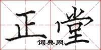 駱恆光正堂楷書怎么寫