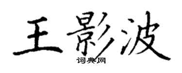 丁謙王影波楷書個性簽名怎么寫
