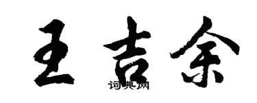 胡問遂王吉余行書個性簽名怎么寫
