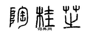 曾慶福陶桂芝篆書個性簽名怎么寫