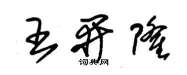 朱錫榮王開隆草書個性簽名怎么寫