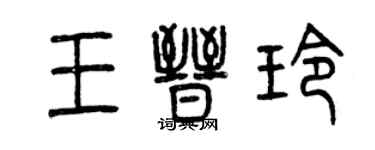 曾慶福王晉玲篆書個性簽名怎么寫