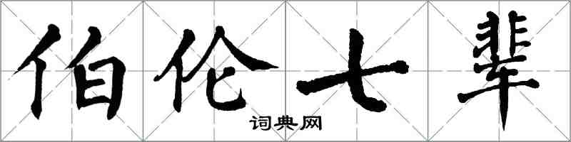 翁闓運伯倫七輩楷書怎么寫