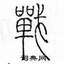 余巨力寫的硬筆篆書戰