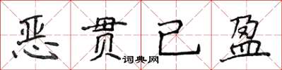 侯登峰惡貫已盈楷書怎么寫