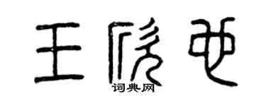 曾慶福王欣也篆書個性簽名怎么寫