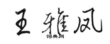 駱恆光王雅鳳行書個性簽名怎么寫