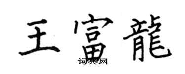 何伯昌王富龍楷書個性簽名怎么寫