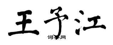 翁闓運王予江楷書個性簽名怎么寫