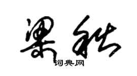 朱錫榮梁秋草書個性簽名怎么寫