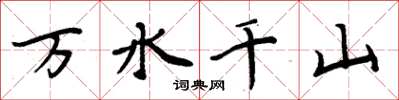 周炳元萬水千山楷書怎么寫