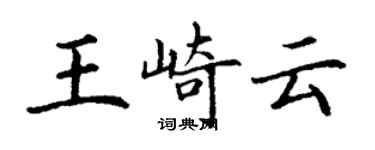 丁謙王崎雲楷書個性簽名怎么寫