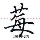 田英章寫的硬筆楷書莓