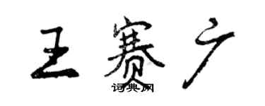 曾慶福王賽廣行書個性簽名怎么寫