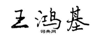 曾慶福王鴻基行書個性簽名怎么寫