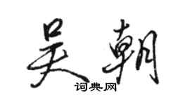 駱恆光吳朝行書個性簽名怎么寫