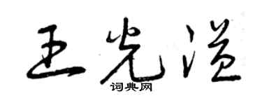 曾慶福王光溢草書個性簽名怎么寫