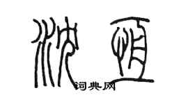 陳墨瀋恆篆書個性簽名怎么寫