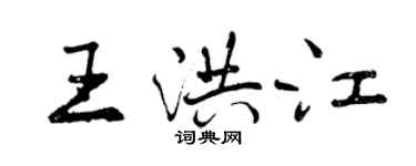 曾慶福王洪江行書個性簽名怎么寫