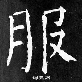 顏真卿麻姑仙壇記中服的寫法