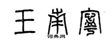曾慶福王南寧篆書個性簽名怎么寫