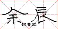 駱恆光余辰隸書怎么寫