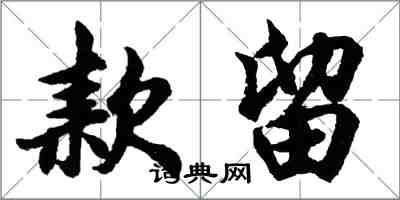 胡問遂款留行書怎么寫