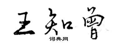 曾慶福王知曾行書個性簽名怎么寫