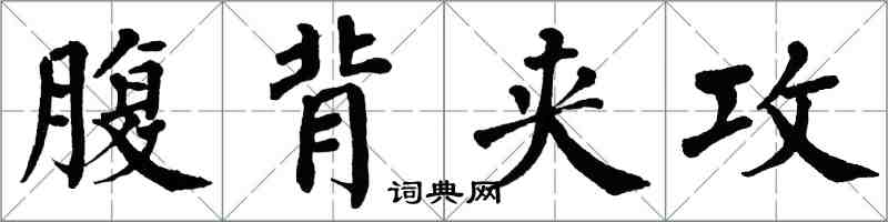 翁闓運腹背夾攻楷書怎么寫