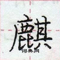 龐中華寫的硬筆行書麒