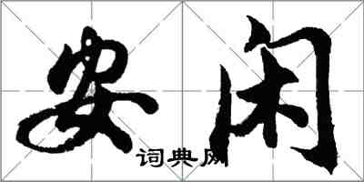 胡問遂安閒行書怎么寫