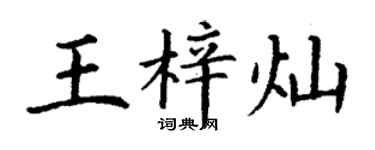 丁謙王梓燦楷書個性簽名怎么寫