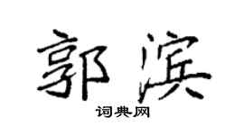 袁強郭濱楷書個性簽名怎么寫