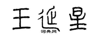 曾慶福王延星篆書個性簽名怎么寫