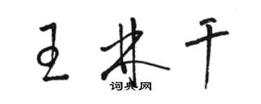 駱恆光王林乾草書個性簽名怎么寫