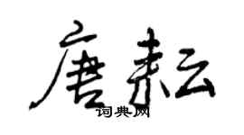 曾慶福唐耘行書個性簽名怎么寫