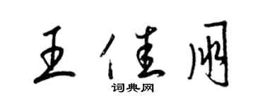 梁錦英王佳朋草書個性簽名怎么寫