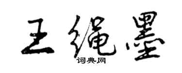 曾慶福王繩墨行書個性簽名怎么寫