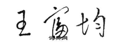 駱恆光王富均草書個性簽名怎么寫