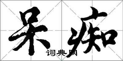 胡問遂呆痴行書怎么寫