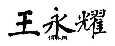 翁闓運王永耀楷書個性簽名怎么寫
