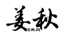 胡問遂姜秋行書個性簽名怎么寫