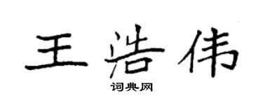 袁強王浩偉楷書個性簽名怎么寫