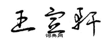 曾慶福王宣軒草書個性簽名怎么寫