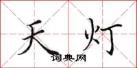 田英章天燈楷書怎么寫